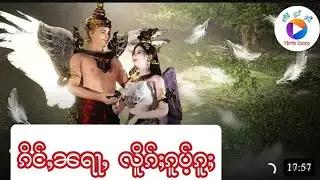 Story Tai : ဢပုမ်ႇတႆး - ၵိင်ႇၼရႃႇလိူၵ်ႈၵူပ်ႉၵူႈ