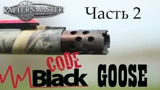 Benelli Vinci PATTERNMASTER CODE BLACK GOOSE часть 2 Охота без границ