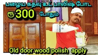 How to apply old door wood polish | Old door wood polish | Teak wood polish | Janu arts