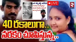 Guntur Extra Dowry Incident🔴LIVE :40 రకాలుగా..నరకం చూపిస్తున్న| Aluru Wife And Husband Incident |RTV