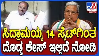 Siddaramaiah 14 ಸೈಟ್​ಗಿಂತ ಹಳೆ ಸೈಟ್ ದೊಡ್ಡ ಕೇಸ್ ಇದೆ ಅಂತ ದಾಖಲೆ ತೋರಿಸಿದ HDK  | #TV9D