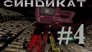Syndicate | Sega | Mednafen | RetroArch | ПК | Rus | Часть 4