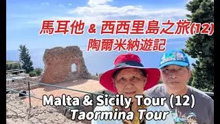 馬耳他 & 西西里島之旅(12):西西里島   陶爾米納一日遊 ; Malta & Sicily Tour (11): Taormina  tour;