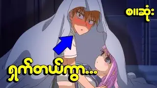 (စ/ဆုံး)မရှက်ပါနဲ့ကွာ..)