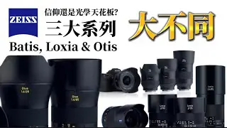 #zeiss #batis #loxia #otus 曾經的sony ￼e mount 藍￼標 蔡司Carl Zeiss 信仰，Colin 大師為大家解說