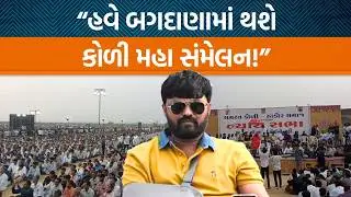 નવનીત બાલધિયાએ ભાવનગર કોળી સમાજના સંમેલનમાં સરકારને ચીમકી આપતા શું કહ્યું?