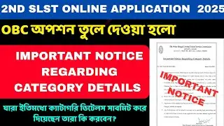 2nd SLST 2025।OBC অপশন তুলে দেওয়া হলো।IMPORTANT NOTICE REGARDING CATEGORY DETAILS 2025