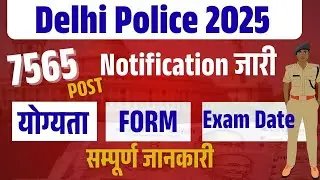 Delhi Police New Vacancy 2025 | Delhi Police Constable New Vacancy 2025 | Age, Syllabus, Eligibility