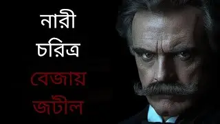 নারী চরিত্র বেজায় জটীল | psychology facts in Bangla | shono obosore