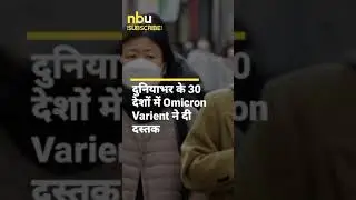 #Omicron #Covid #Corona #Update #WHO #BreakingNews #HindiNews | 4 Dec 2021 NBU HINDI #shorts