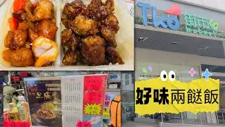 Gigi同你去香港 - 坑口｜厚德街市｜兩餸飯