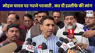 मोहन यादव पर गरजे पटवारी , कर दी इस्तीफे की मांग