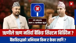 ऋृणीले ऋृण नतिर्दा बैंकिंङ सिस्टम बिग्रिँदैन ?  arthakhabar ll devi sangraula