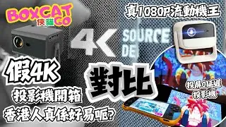 華強北一機一碼大比併｜假4K 不要中伏｜最新POCKET FIT遊戲機零延遲投屏打機｜買野要睇細節｜不中伏睇俠貓｜開箱 #賽格 #俠貓 #BoxcatGO