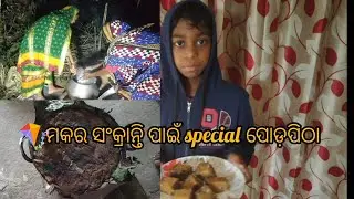 (Sai vlog)🪁 ମକର ସଂକ୍ରାନ୍ତି ଉପଲକ୍ଷେ special ପୋଡପିଠା 😋❤...