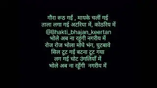 गौरा रूठ गई मायके चली गई  #bhole #shiv #bhajan 
