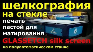 Шелкография на стекле пастой для матирования GLASSETCH silk screen. Трафаретная печать на стекле.