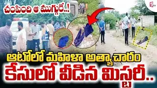 Kismatpur Auto Driver Shocking Incident | మహిళ బట్టలిప్పి.. | Rajendranagar Woman Latest Update