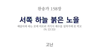 새찬송가 158장 서쪽 하늘 붉은 노을(F) / 반주 / ON THE HILL SIDE THE SUN IS SET / MR
