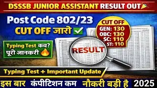 DSSSB JUNIOR ASSISTANT 802/23 RESULT OUT🎁💙DSSSB JUNIOR ASSISTANT CUT OFF बढ़ेगा😱DSSSB RESULT OUT💙🔴💗👉