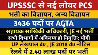 UPSSSC Vacancy Lower PCS /ASO /JE /AGTA | UP Lekhpal Bharti | JE 2018 DV Notice | Railway Vacancy