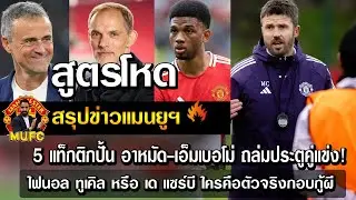 สูตรโหด5แท็กติกปั้น อาหมัด-เอ็มเบอโม่ถล่มประตูคู่แข่ง!/ไฟนอลทูเคิลหรือเด แซร์บีใครคือตัวจริงกอบกู้ผี
