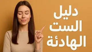 ٣٠ صفة لو طبقتيهم… هتبقي أروق ست في الدنيا 🤷