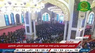 شعائر صلاة عيد الفطر المبارك 1 شوال 1446 \\ من مسجد المشير طنطاوى - كل عام وانتم بخير - بث مباشر