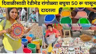 ||दिवाळीसाठी रेडीमेड रांगोळ्या बघुया 50 रू पासून दादरला|Readymade Rangoli Dadar Market||