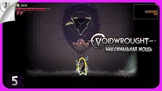 Прокачиваем урон 🎮 Voidwrought &bull; №5