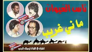 ناس الغيوان وماني غريب    Ajial Ghiwania/Nass Elghiwane