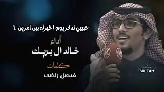 سكون الليالي |حبيبي تذكر يوم اخيرك بين امرين (خالد ال بريك) بطيء 