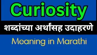 Curiosity Meaning In Marathi /Curiosity  mane ki