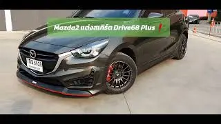🔶️ชุดแต่งสเกิร์ต Mazda2 2015-2019 รุ่น Drive68 Plus สีน้ำตาล แบบ 5 ประตู