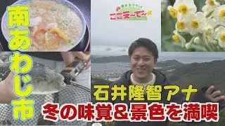 【ゴジカル！】週末おでかけ！ここえ～で～★淡路島3年とらふぐ＆灘黒岩水仙郷（兵庫県南あわじ市）
