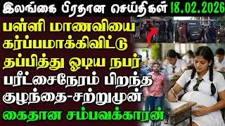Srilanka Tamil News -18 .02.2026 | இலங்கை பிரதான செய்திகள் | News 1st Updates