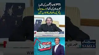 Is PTI Aligned with Banned Outfits or Major Adnan? | Ali Muhammad Khan | Mere Sawal