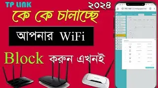 Tp-Link Unknown Users Block | ওয়াইফাই কতজন কানেক্ট আছে এবং ব্লক করুন
