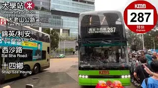 【地產財團勢力的壓迫下】九巴 KMB 287 大學站 ↺ 西沙 (十四鄉) | 附有乳豬儀式片段