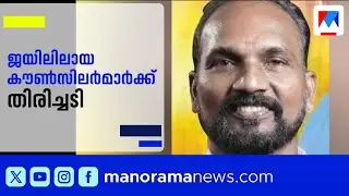 നഗരസഭാംഗങ്ങള്‍ ജയിലിൽ; കണ്ണൂരിൽ നഗരസഭാ അംഗങ്ങളുടെ അംഗത്വം അനിശ്ചിതത്വത്തിൽ | Kannur