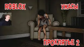 Роблокс Проклятье 2 Хоррор ➤ Прохождение Игры Roblox - The Curse 2 Horror