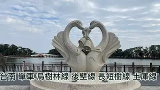 台南延五分車鐵道單車騎行 （四）新營站 烏樹林線 土庫里車站 福安車站 烏樹林糖廠 後壁線 將軍埤 小南海 嘉南大圳 長短樹線 平安村 信號所 天鵝湖 土庫線 新營鐵道園區