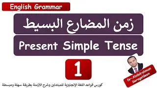 شرح زمن المضارع البسيط بطريقة سهلة ومبسطة (Present Simple Tense) درس رقم(1) د/ عبد الرحمن سراج الدين