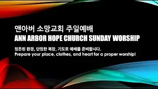 믿음이 웃음을 만날 때 (When Faith Meets Laughter) 01/25/2026 앤아버소망교회 주일예배