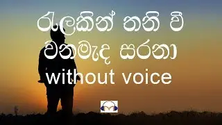 Ralakin Thaniwee Karaoke (without voice) රැළකින් තනි වී වන මැද සරනා