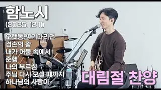 함노시(20251211) 대림절 찬양 #함노시 #함께노래하는시간 #대림절찬양