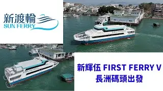 [新渡輪 SUN FERRY]「新輝伍 FIRST FERRY V」長洲碼頭出發.departure from Cheung Chau Ferry Pier.