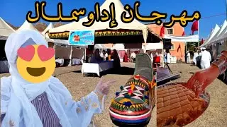 مهرجان اداوسملال للتراث السملالي منتوجات مختلفة وأمسية أحواش😍أجواء رائعة🥳💯