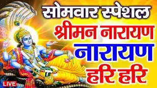 LIVE : रविवार स्पेशल : विष्णु मंत्र - Vishnu Mantra श्रीमन नारायण हरि हरि Shriman Narayan Hari