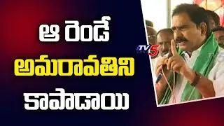 ఆ రెండే అమరావతిని కాపాడాయి | TDP Devineni Uma Speech | TV5 News